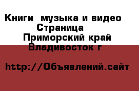  Книги, музыка и видео - Страница 6 . Приморский край,Владивосток г.